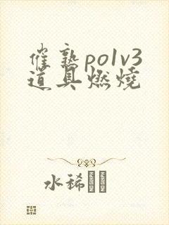 催熟po1v3道具燃烧