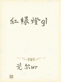 红绿灯gl
