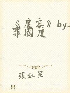 《房客》by无罪国度