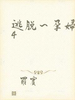 逃脱～孕妇精灵4