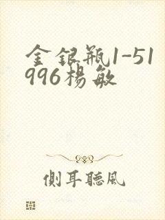 金银瓶1-51996杨敏