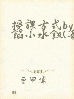 授课方式by肉馅小水饺(晋骨)