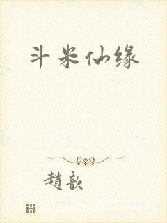 斗米仙缘