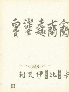 白洁老七全文免费笔趣阁阅读