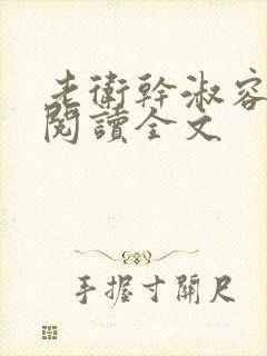 老卫干淑容免费阅读全文