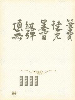 顶级暴徒笔趣阁无弹窗免费阅读