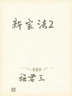 新家法2