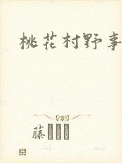 桃花村野事