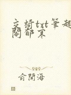 交椅txt笔趣阁郁寒