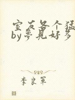 室友各个猛如虎by梦见好多鱼