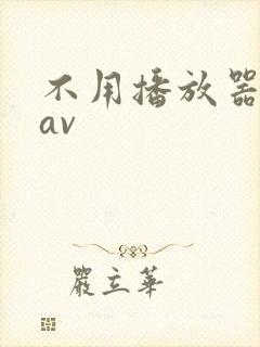 不用播放器的gav