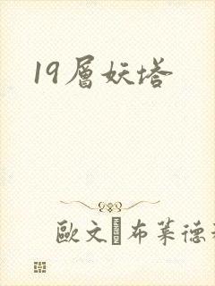 19层妖塔