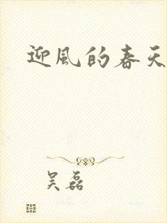 迎风的春天