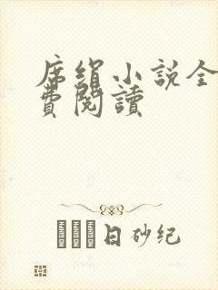 席绢小说全集免费阅读