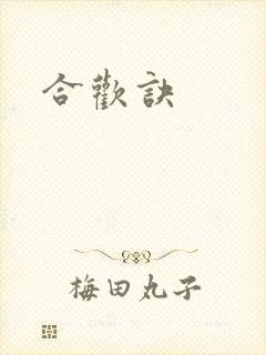 合欢诀