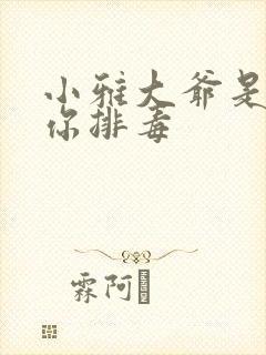 小雅大爷是在帮你排毒