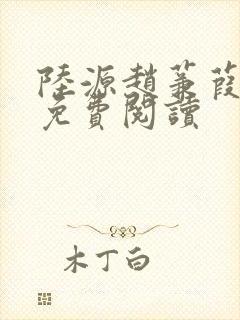 陆源赵蒹葭小说免费阅读