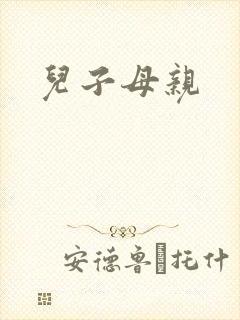 儿子母亲