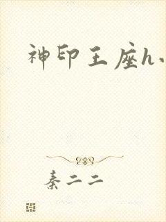 神印王座h小说