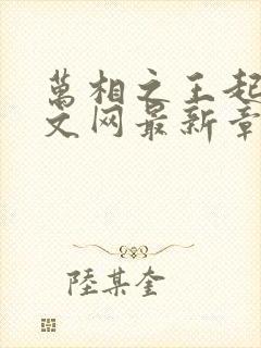 万相之王起点中文网最新章节