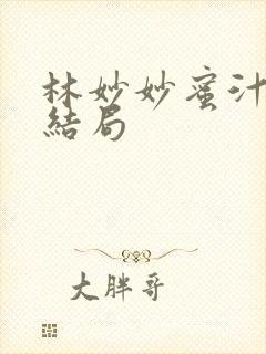 林妙妙蜜汁樱桃结局