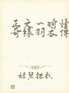 正文～畸情内裤奇缘羽衣传说