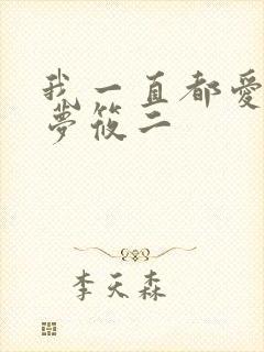 我一直都爱你 梦筱二