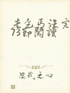 老乞丐没完没了73节阅读