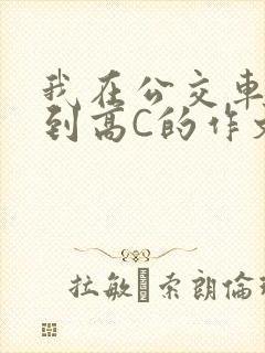 我在公交车上弄到高C的作文