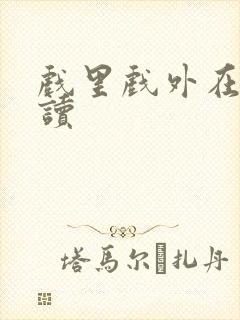 戏里戏外在线阅读