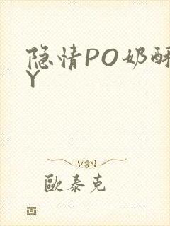 隐情PO奶酥BY