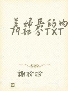美妇岳的肉泬第79部分TXT