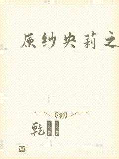 原纱央莉之重装