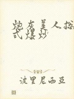 炮灰美人总被花式爆炒