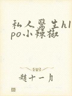 私人医生h1高po小辣椒