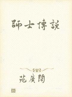 师士传说