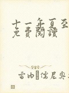 十一年夏至小说免费阅读