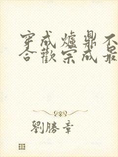 穿成炉鼎不慎让合欢宗成最强战力