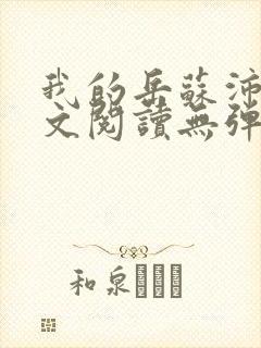 我的岳苏沛真全文阅读无弹窗 笔趣阁