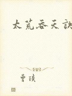 太荒吞天诀免费