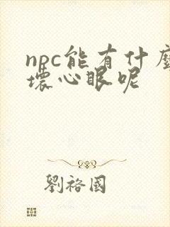 npc能有什么坏心眼呢