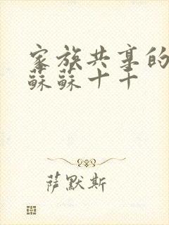 家族共享的养女苏苏十千