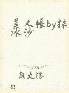美人帐by抹茶冰沙