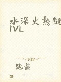 水深火热糙汉H1VL