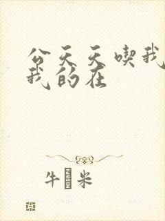 公天天吃我奶躁我的在