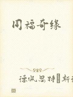 同福奇缘