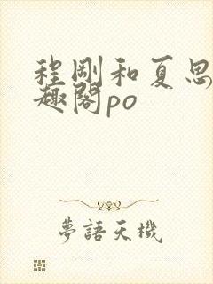 程刚和夏思思笔趣阁po