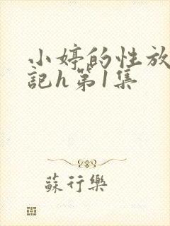 小婷的性放荡日记h第1集
