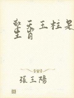 擎天玉柱是什么生肖