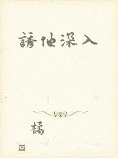 诱他深入